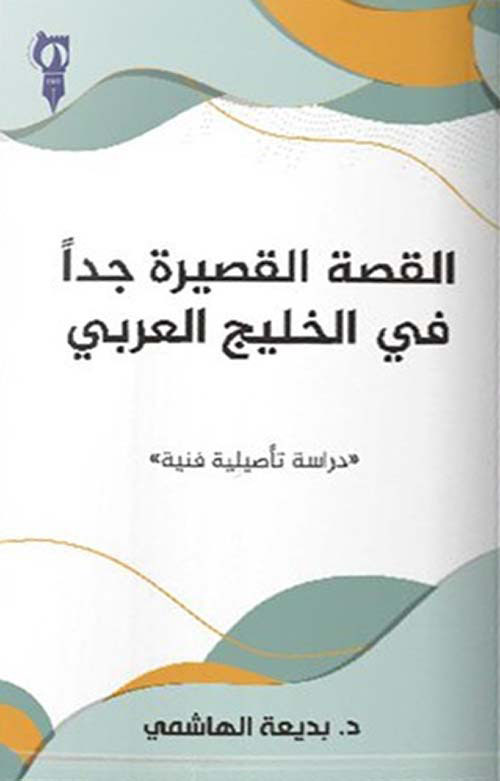 القصة القصيرة جداً في الخليج العربي - دراسة تأصيلية فنية