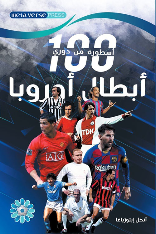 100 أسطورة من دوري أبطال أوروبا