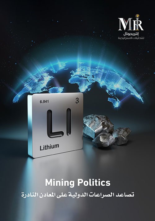 Mining Politics - تصاعد الصراعات الدولية على المعادن النادرة