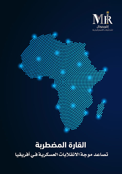 القارة المضطربة - تصاعد موجة الانقلابات العسكرية في أفريقيا