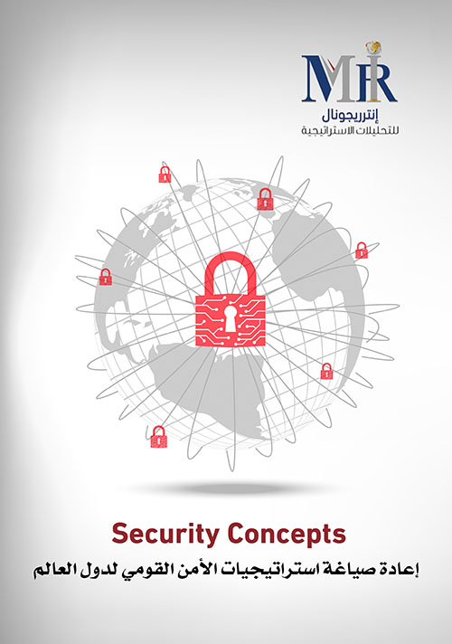 Security Concepts - إعادة صياغة استراتيجيات الأمن القومي لدول العالم