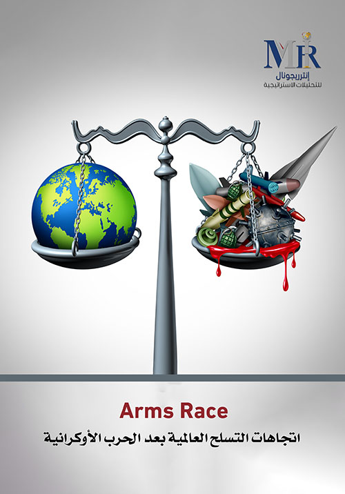 Arms Race - اتجاهات التسلح العالمية بعد الحرب الأوكرانية