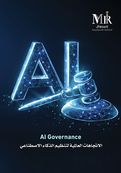 AI Governance - الاتجاهات العالمية لتنظيم الذكاء الاصطناعي