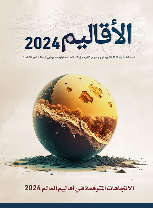 الأقاليم ٢٠٢٤ - العدد الثالث - الاتجاهات المتوقعة في أقاليم العالم 2024