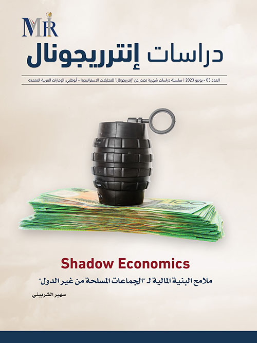 دراسات إنترريجونال - العدد الثالث - Shadow Economics : ملامح البنية المالية لـ ( الجماعات المسلحة من غير الدول )