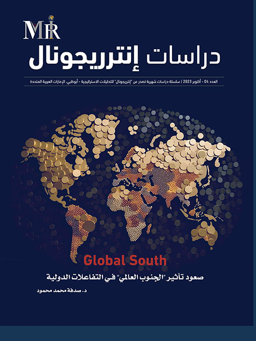 دراسات إنترريجونال - العدد الرابع - Global South : صعود تأثير الجنوب العالمي في التفاعلات الدولية