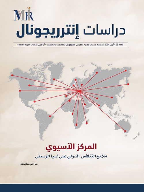 دراسات إنترريجونال - العدد الخامس -المركز الآسيوي :  ملامح التنافس الدولي على آسيا الوسطى