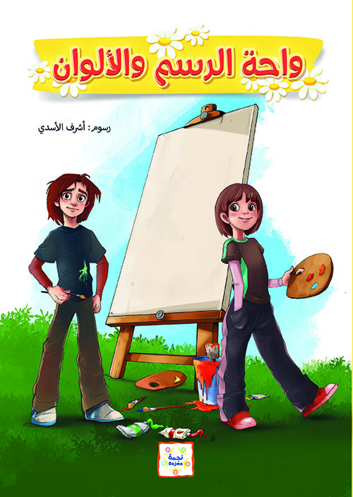 واحة الرسم والألوان