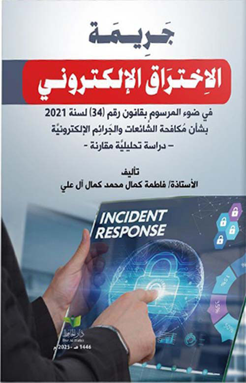 جريمة الاختراق الإلكتروني في ضوء المرسوم بقانون رقم 34 لسنة 2021 بشأن مكافحة الشائعات والجرائم الإلكترونية - دراسة تحليلية مقارنة