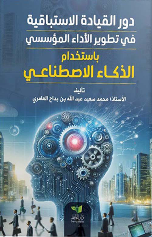 دور القيادة الاستباقية في تطوير الأداء المؤسسي باستخدام الذكاء الاصطناعي