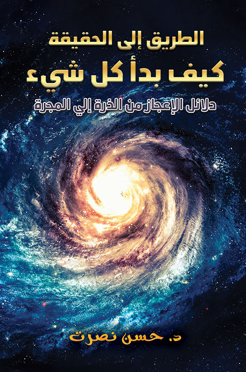 الطريق إلى الحقيقة - كيف بدأ كل شيء - دلائل الإعجاز من الذرة إلى المجرة