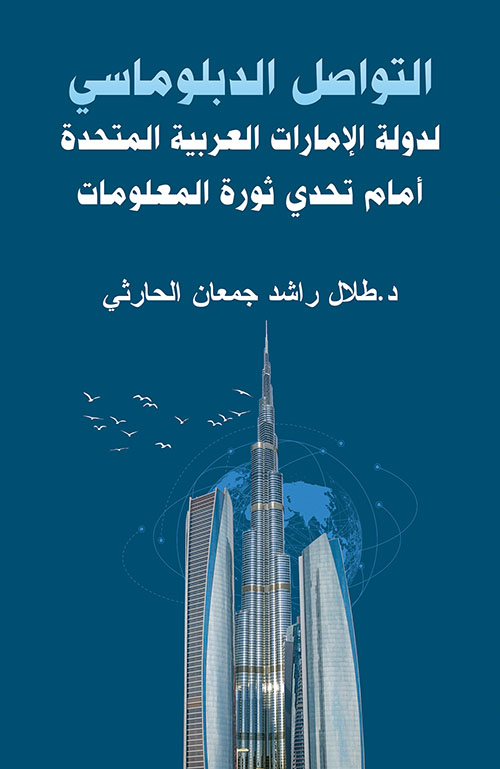 التواصل الدبلوماسي لدولة الإمارات العربية المتحدة أمام تحدي ثورة المعلومات