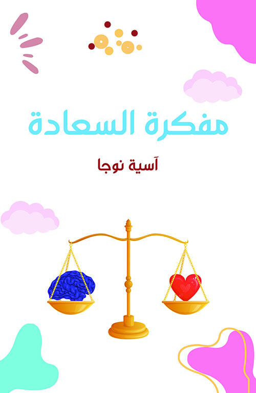 مفكرة السعادة