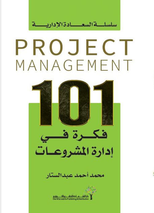 101 فكرة في إدارة المشروعات