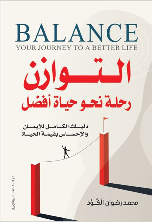 التوزان ؛ رحلة نحو حياة أفضل - دليلك الكامل للإيمان والإحساس بقيمة الحياة