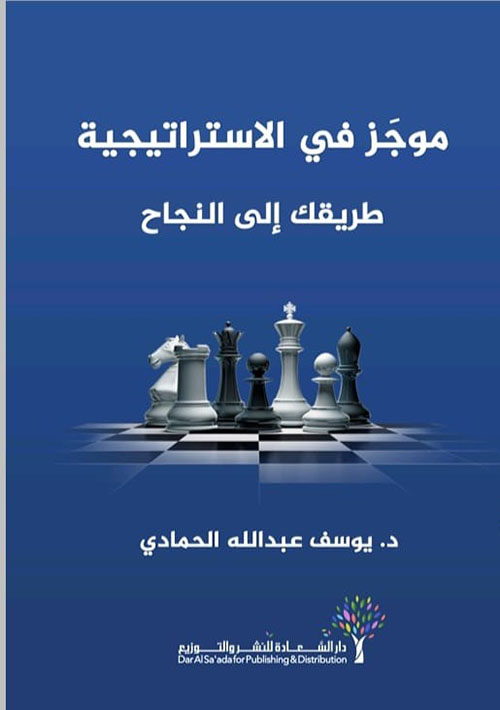 موجز في الاستراتيجية ؛ طريقك إلى النجاح