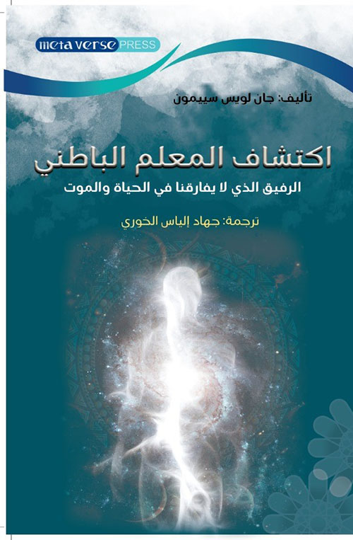 اكتشاف المعلم الباطني - الرفيق الذي لا يفارقنا في الحياة والموت