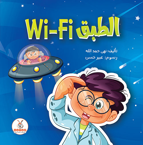 الطبق Wi -Fi