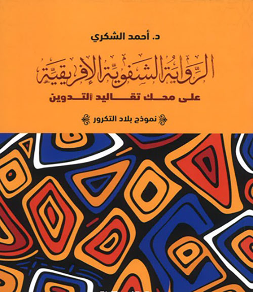 الرواية الشفوية الافريقية ؛ على محك تقاليد التدوين