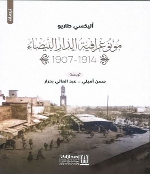 مونوغرافية الدار البيضاء 1914 - 1907