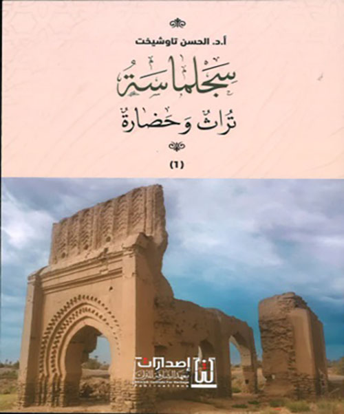 سجلماسة تراث وحضارة