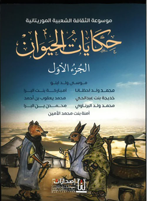 موسوعة الثقافة الشعبية الموريتانية - حكايات الحيوان - الجزءالأول