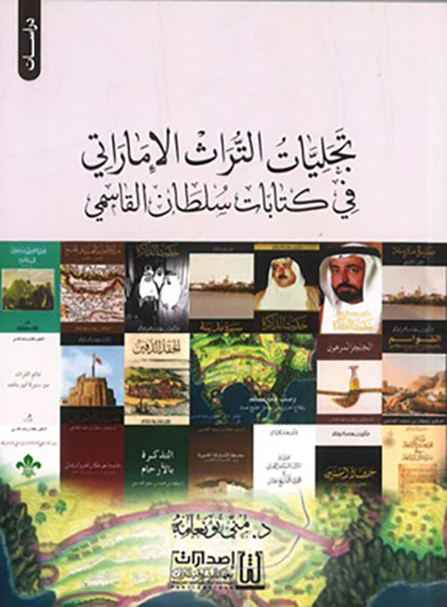 تجليات التراث الاماراتي في كتابات سلطان القاسمي