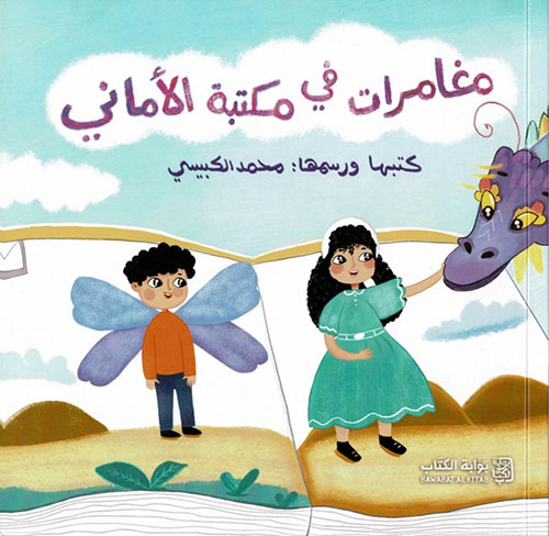 مغامرات في مكتبة الأماني