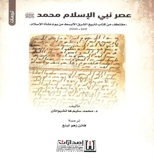 عصر نبي الاسلام محمد صلى الله عليه وسلم - مقتطف من كتاب تاريخ الشرق الأوسط من يوم نشأة الإسلام 610 - 2010