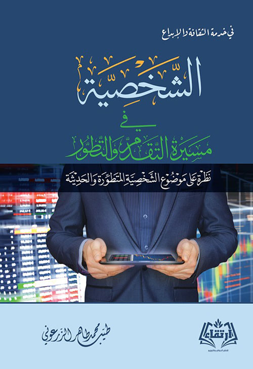 الشخصية في مسيرة التقدم والتطور - نظرة على موضوع الشخصية المتطورة والحديثة