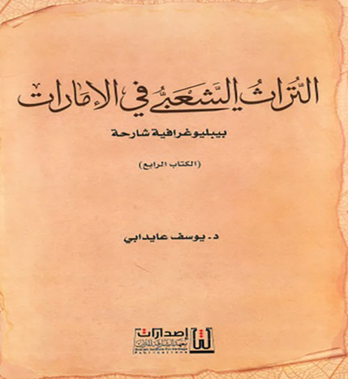 التراث الشعبي في الامارات - بيبليوغرافية شارحة - الكتاب الرابع