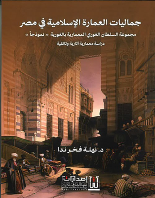 جماليات العمارة الاسلامية في مصر ؛ مجموعة السلطان الغوري المعمارية بالغورية - نموذجاً - دراسة معمارية آثارية وثائقية