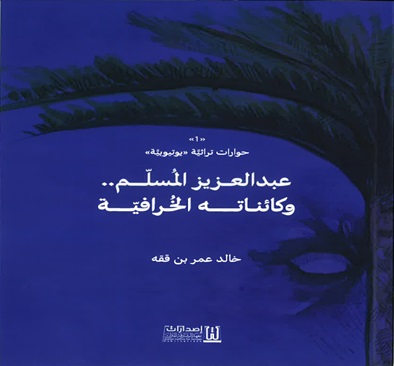 حوارات تراثية يوتيوبية ؛ عبد العزيز المسلم وكائناته الخرافية