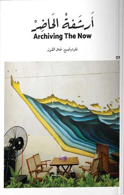 أرشفة الحاضر - Archiving The Now