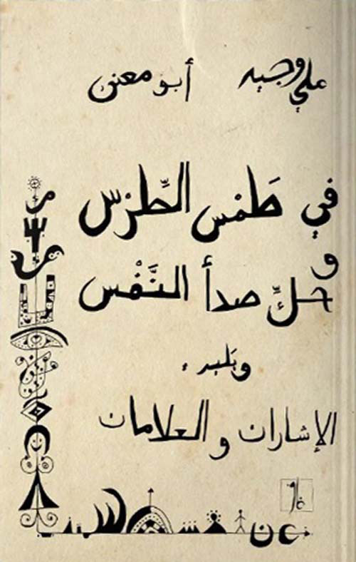 في طمس الطرس وحك صدأ النفس ويليه الإشارات والعلامات