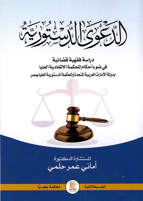 الدعوى الدستورية - دراسة فقهية قضائية في ضوء أحكام المحكمة الاتحادية العليا بدولة الإمارات العربية المتحدة والمحكمة الدستورية العليا بمصر