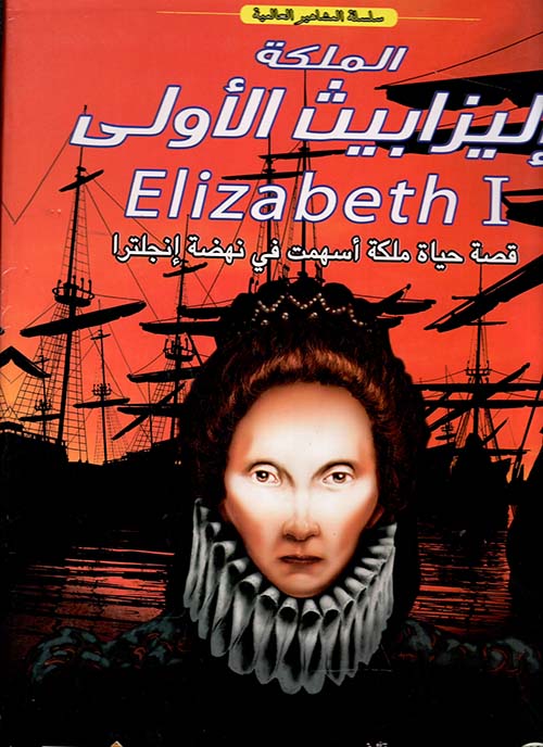 الملكة إليزابيث الأولى " قصة حياة ملكة أسهمت فى نهضة إنجلترا "