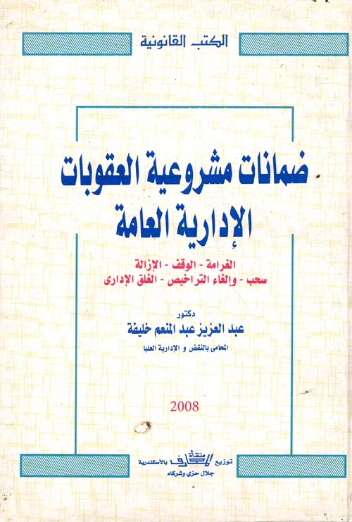 ضمانات مشروعية العقوبات الإدارية العامة " الغرامة - الوقف - الإزالة - سحب - وإلغاء التراخيص - الغلق الإداري "