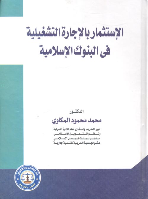 الإستثماربالإجارة التشغيلية في البنوك الإسلامية