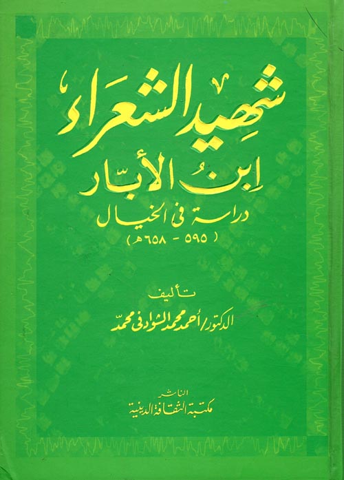 شهيد الشعراء ابن الأبار " دراسة في الخيال " 595 - 658 هـ "