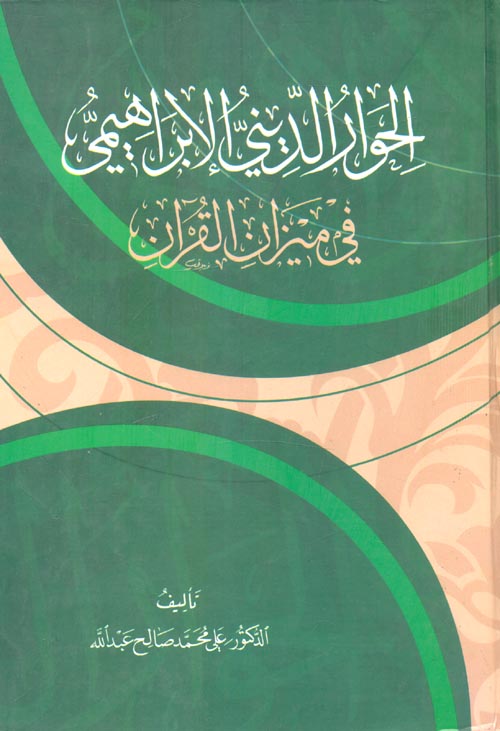 الحوار الديني الإبراهيمي في ميزان القرآن