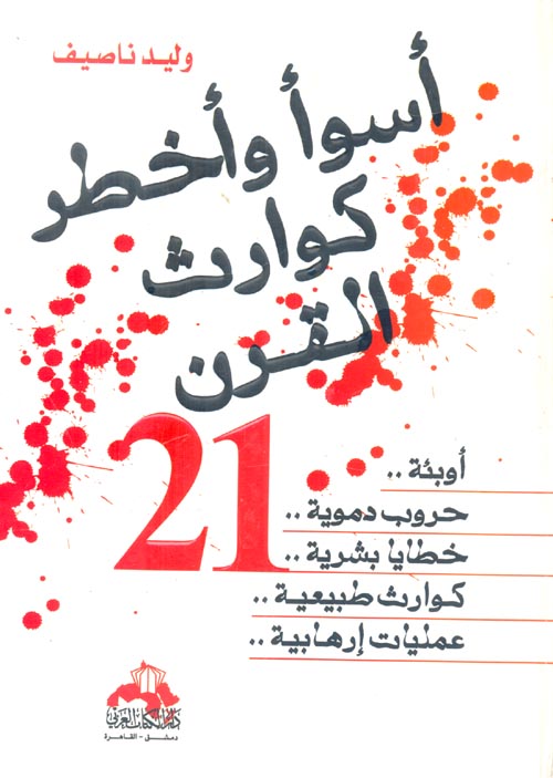 أسوأ وأخطر كوارث القرن الـ 21 " أوبئة- حروب دموية - خطايا بشرية - كوارث طبيعية - عمليات إرهابية"