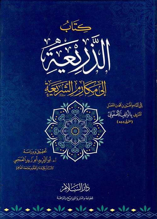 كتاب الذريعة إلى مكارم الشريعة