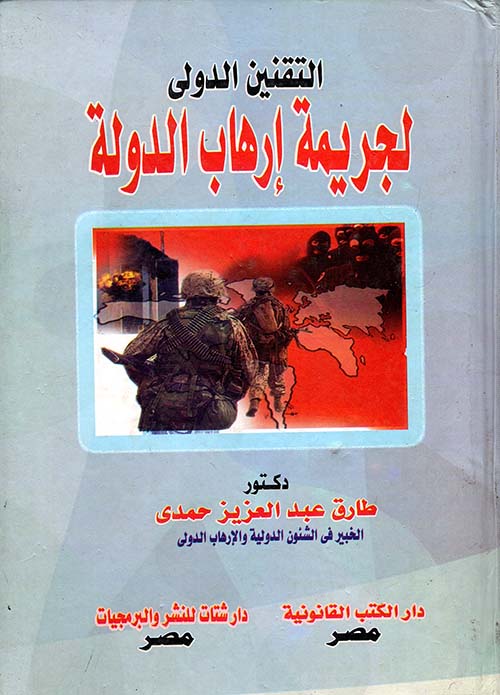 التقنين الدولى لجريمة إرهاب الدولة