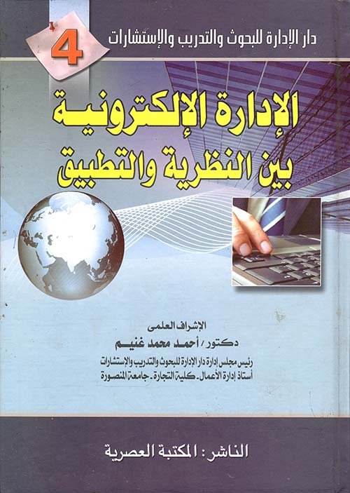 الإدارة الإلكترونية بين النظرية والتطبيق "الجزء الرابع"