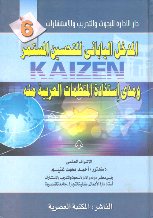 المدخل اليابانى للتحسين المستمر ومدى إستفادة المنظمات العربية منه " الجزء السادس "