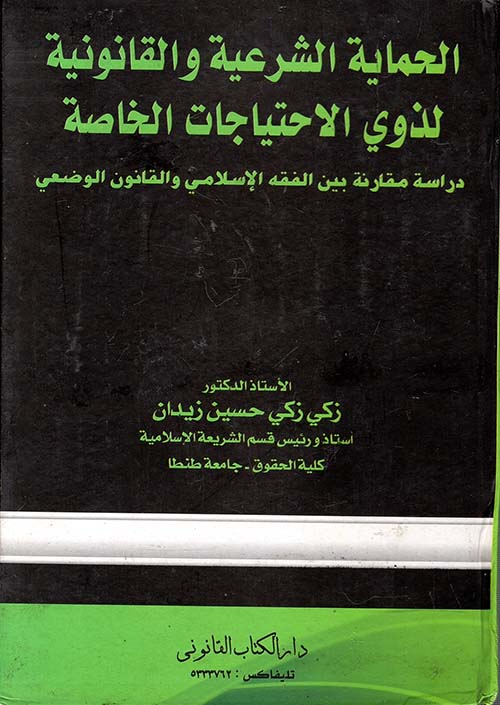 الحماية الشرعية والقانونية لذوي الإحتياجات الخاصة " دراسة مقارنة بين الفقة الإسلامي والقانون الوضعي "