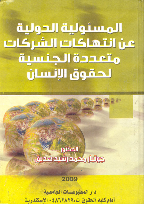 المسئولية الدولية عن انتهاكات الشركات متعددة الجنسية لحقوق الإنسان