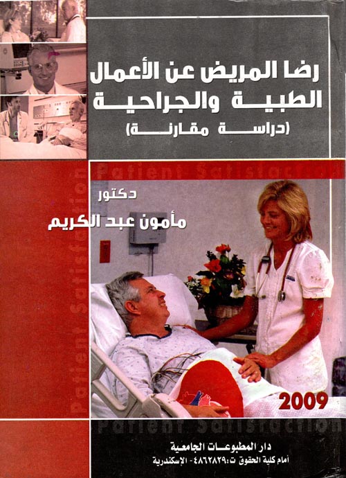 رضا المريض عن الأعمال الطبية والجراحية "دراسة مقارنة"
