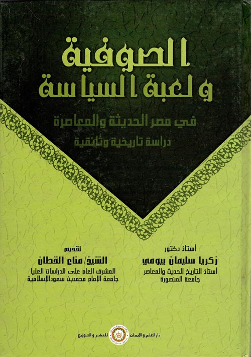 الصوفية ولعبة السياسة فى مصر الحديثة والمعاصرة "دراسة تاريخية وثائقية"